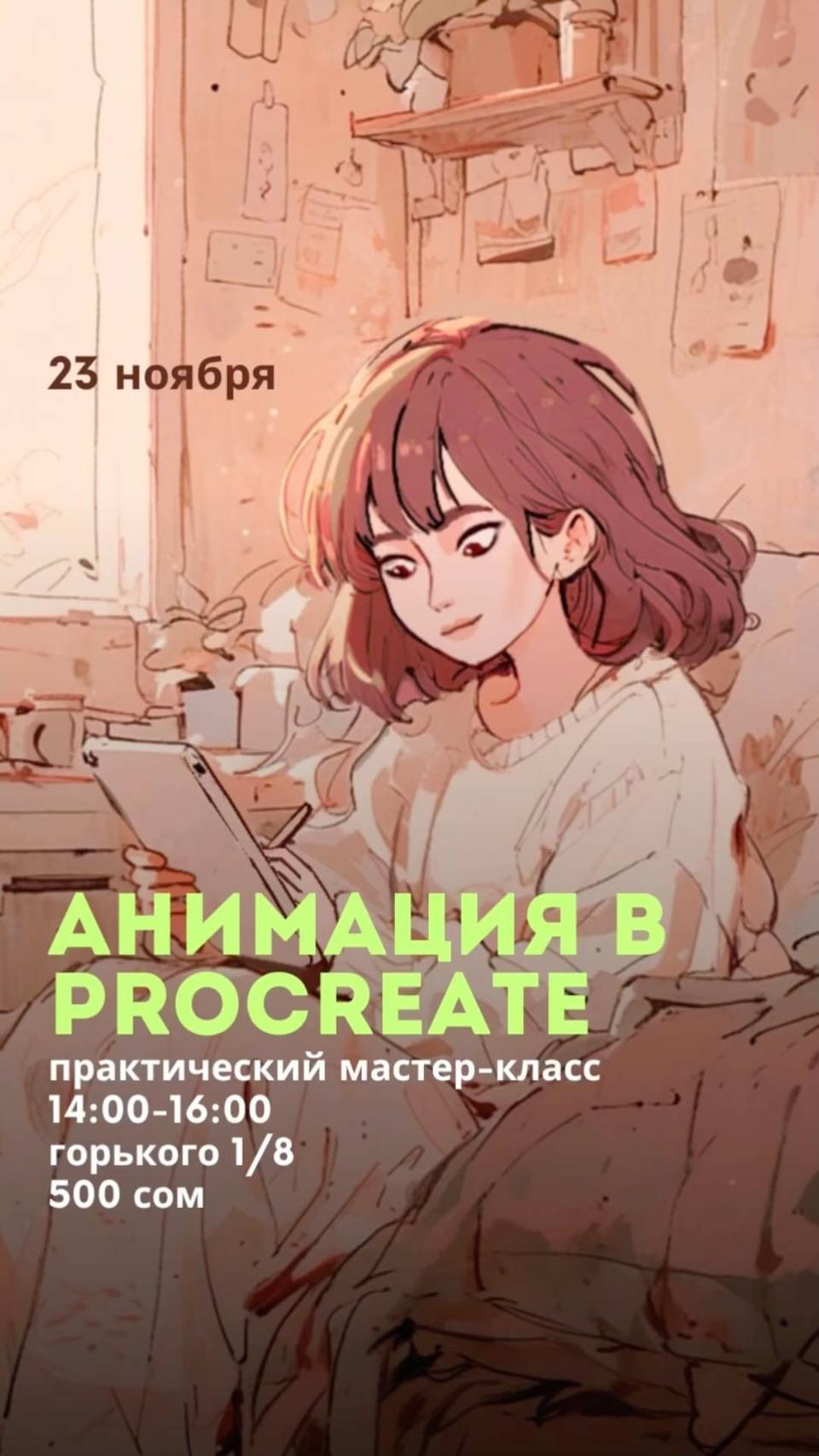 Мастер-класс анимация в Procreate