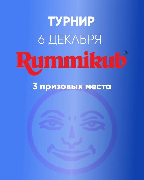 Турнир по игре "Руммикуб"