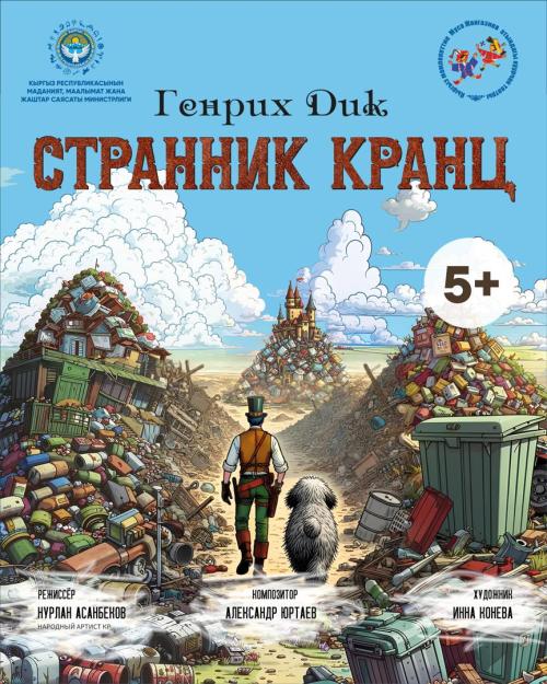 Странник Кранц