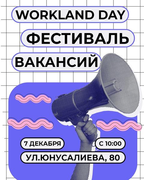 Фестиваль вакансий «Workland Day»