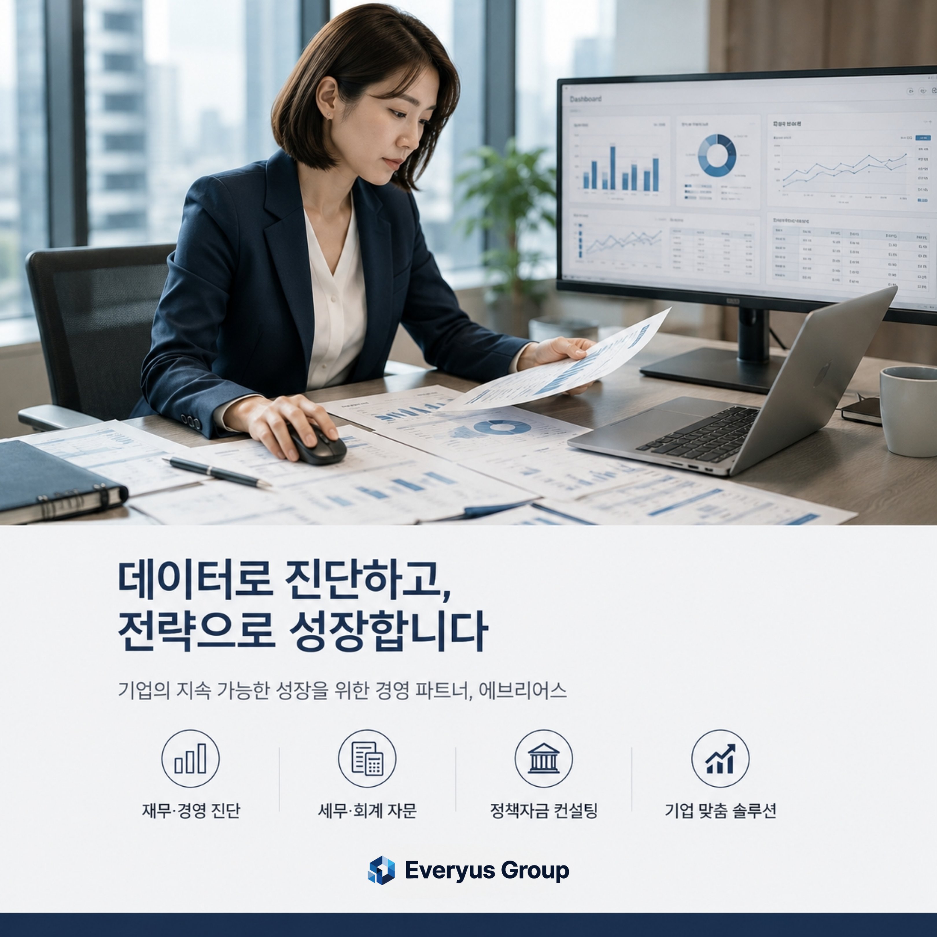 에브리어스 그룹 - 데이터로 진단하고, 전략으로 성장합니다. 재무·경영 진단, 세무·회계 자문, 정책자금 컨설팅, 기업 맞춤 솔루션.