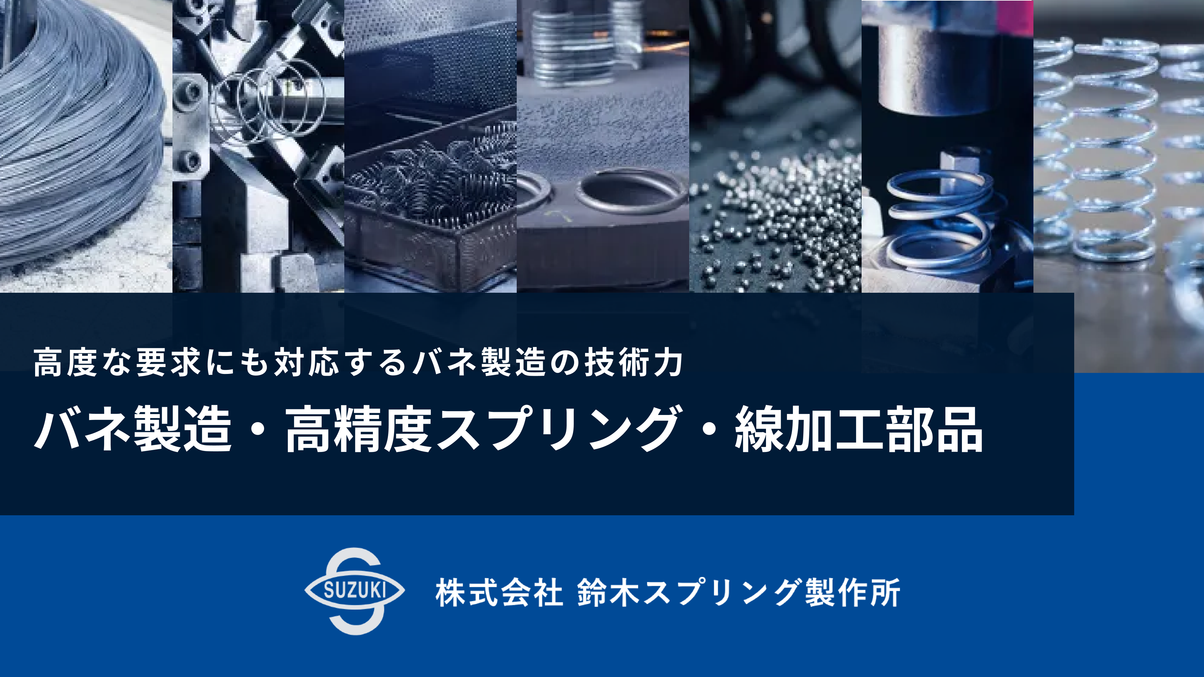鈴木スプリング製作所のバネ製造・高精度スプリング・線加工部品 鈴木スプリング製作所のバネ製造・高精度スプリング・線加工部品