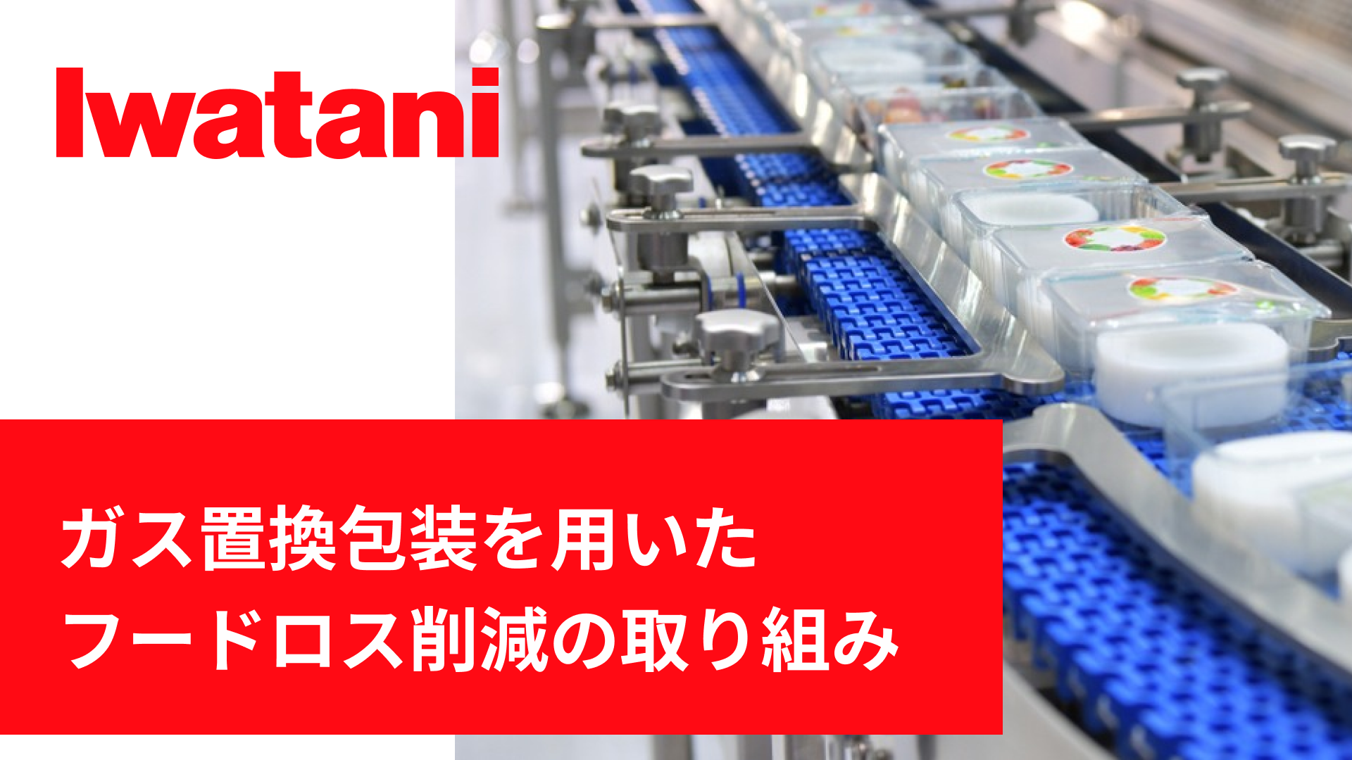 7N超高純度ヘリウムガス | 岩谷産業株式会社 | オンライン展示会 