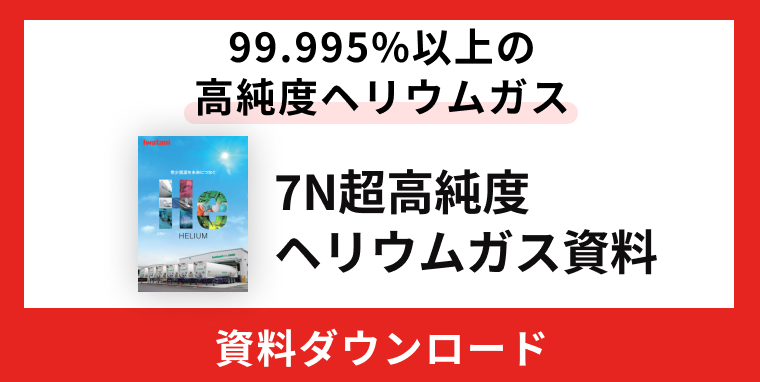 7N超高純度ヘリウムガス | 岩谷産業株式会社 | オンライン展示会 