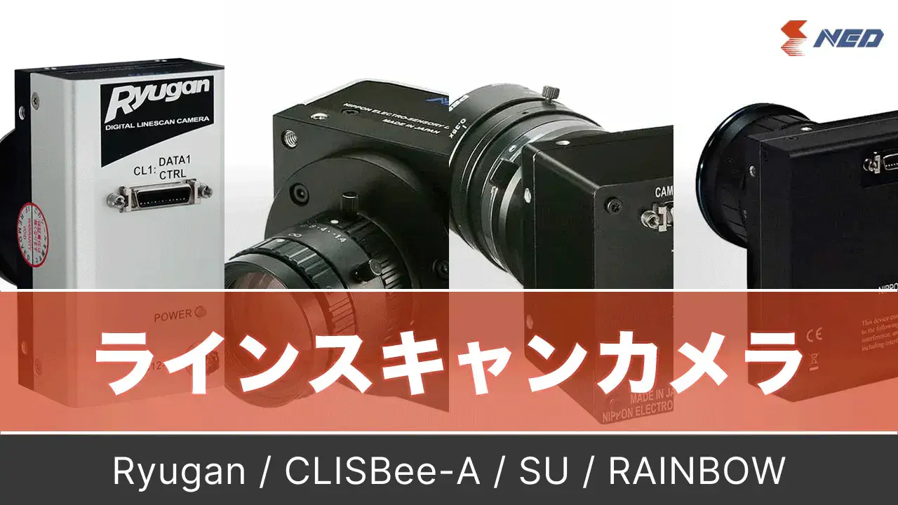 NEDラインスキャンカメラ | 日本エレクトロセンサリデバイス株式