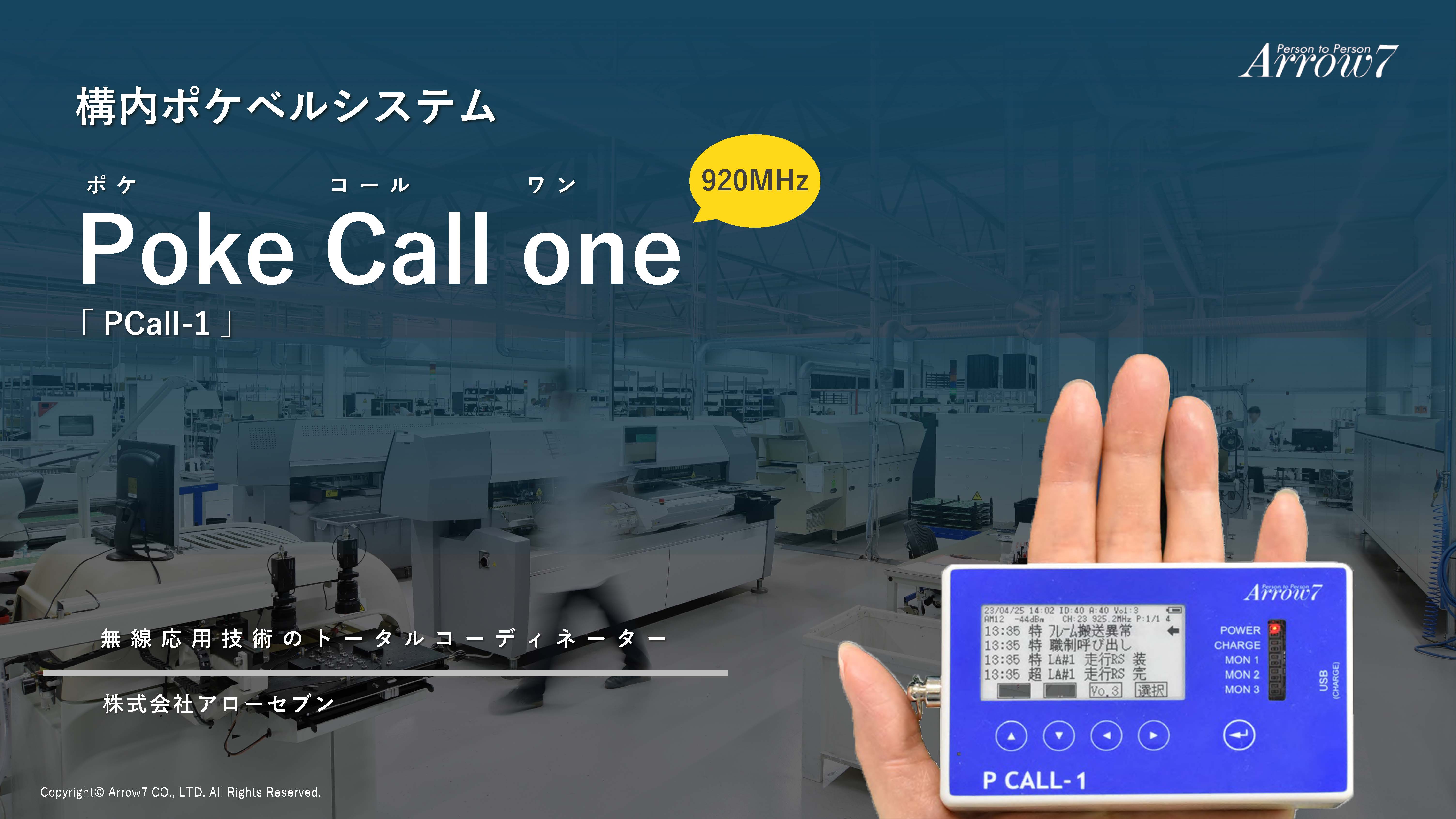 工場内呼び出しシステム【PCall-1】商品資料