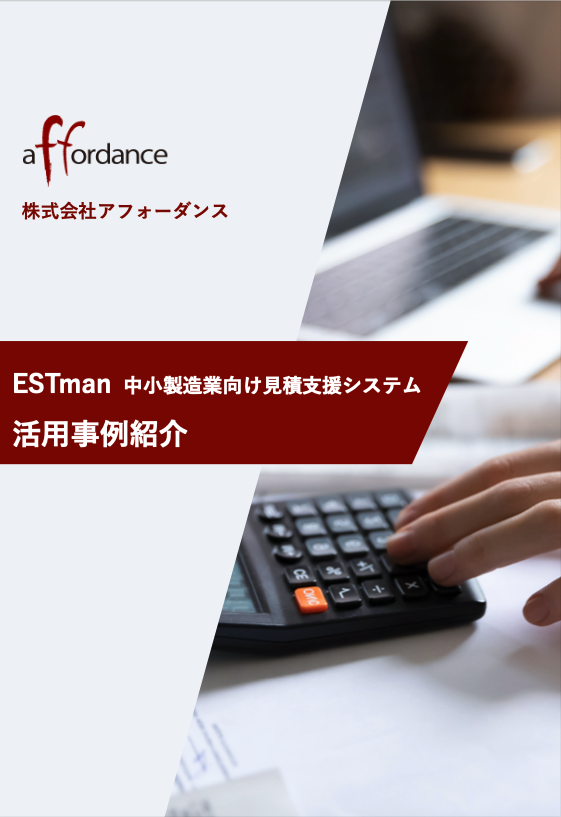 中小製造業向け見積支援システム ESTman　活用事例紹介