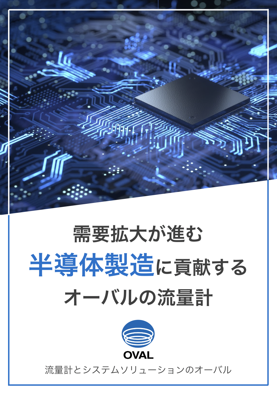 需要拡大が進む半導体製造に貢献する オーバルの流量計