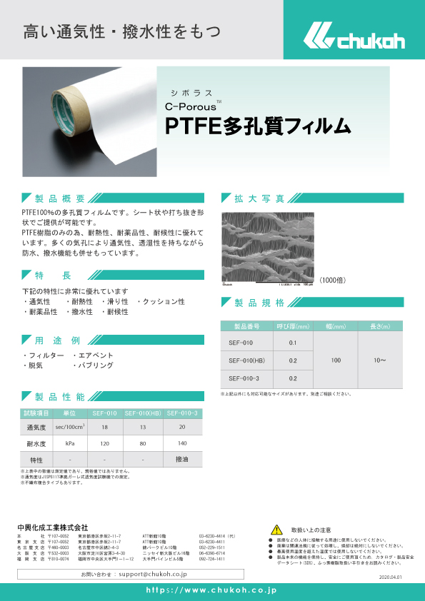 C-Porous™PTFE多孔質製品 説明資料