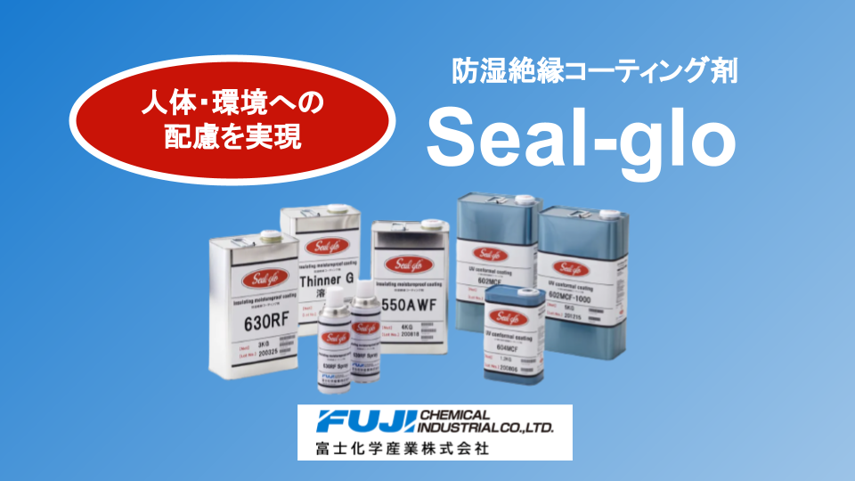 「Seal-glo 防湿絶縁コーティング剤」　概要資料