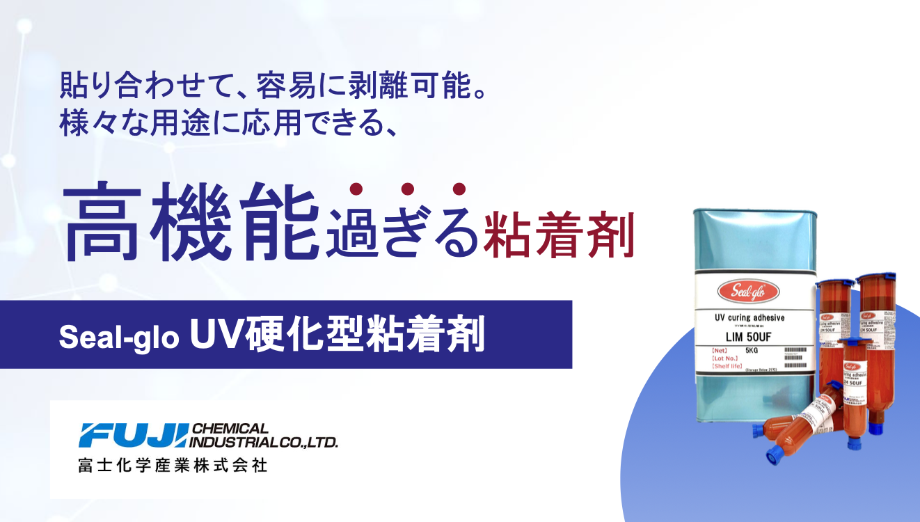 「Seal-glo」UV硬化型粘着剤　特性／硬化条件／評価事例紹介資料