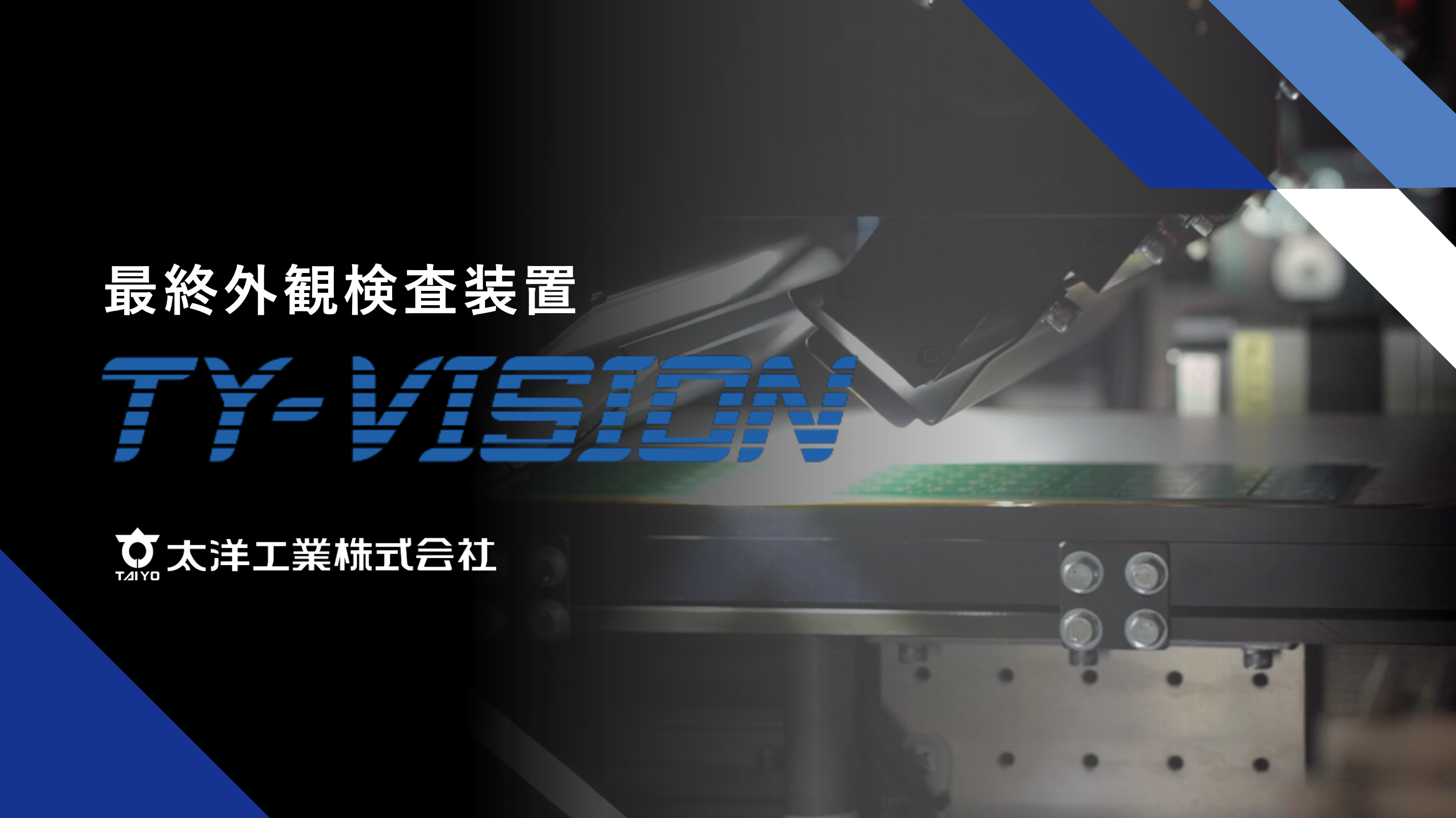 最終外観検査装置 TY-VISION　資料ダウンロード