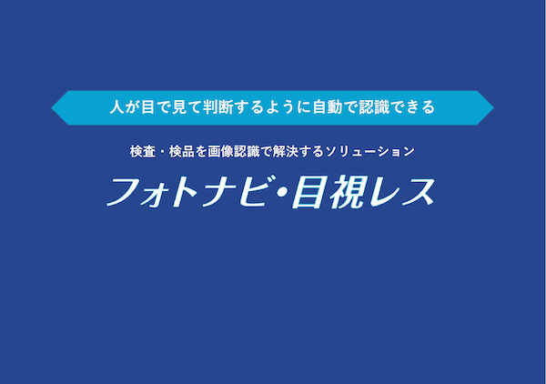 フォトナビ・目視レス 紹介資料