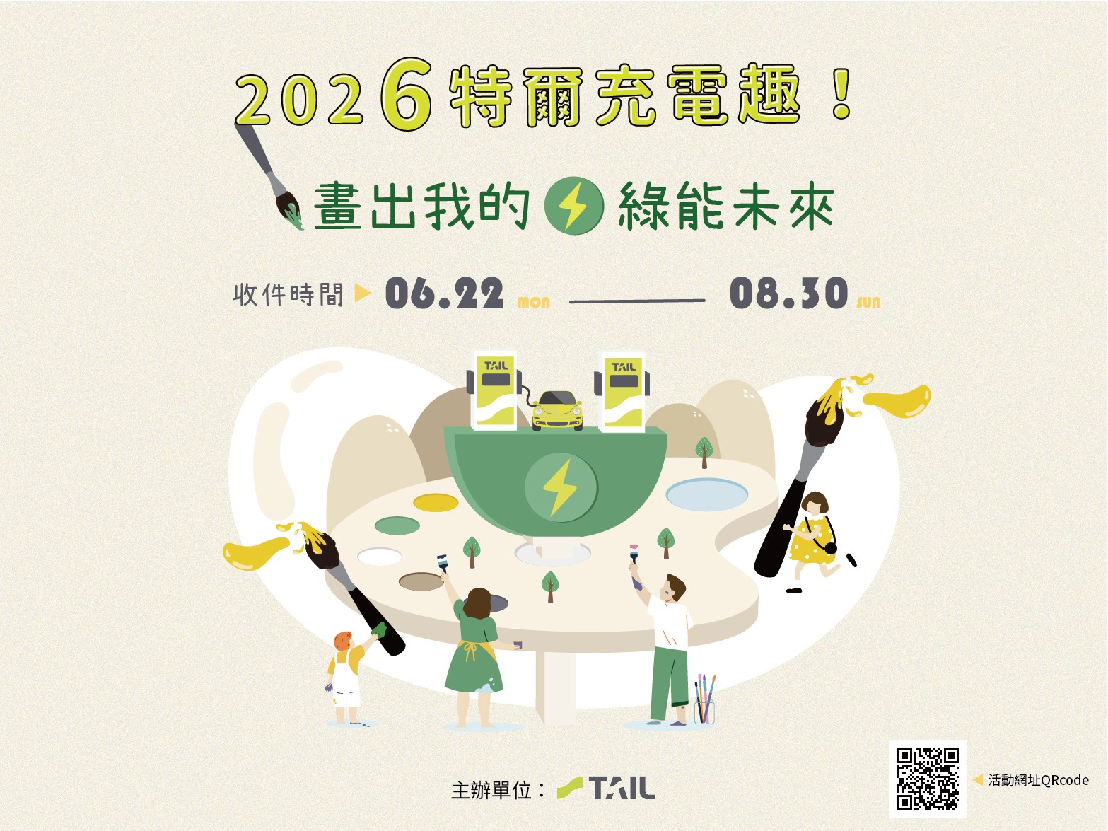 2026特爾充電趣 畫出我的綠能未來!繪圖比賽正式開跑