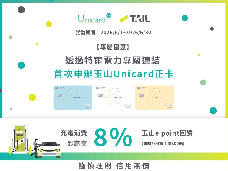 特爾車主專屬|首次申辦玉山Unicard充電消費最高享 8% 回饋