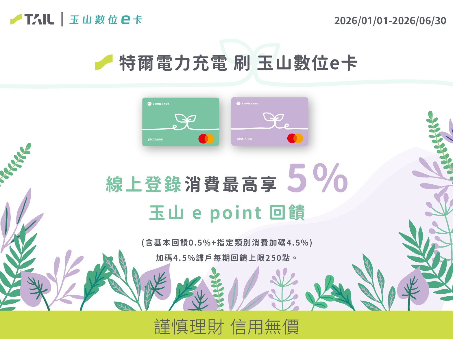 特爾電力 x 玉山數位 e 卡 ｜ 環保有機 e 起來 🌿