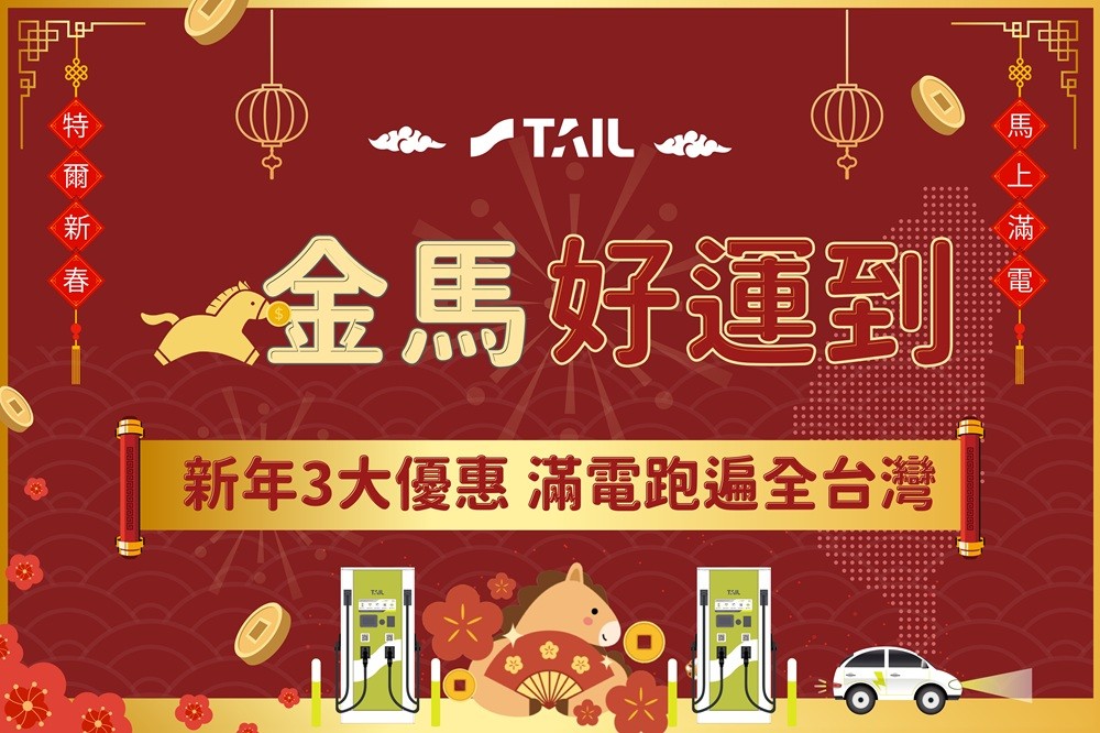 特爾電力 馬年新春活動 金馬好運到