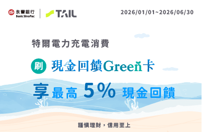 特爾電力 x 永豐現金回饋Green卡｜最高5%現金回饋