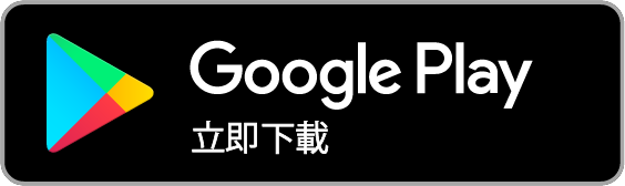 Google Play 下載