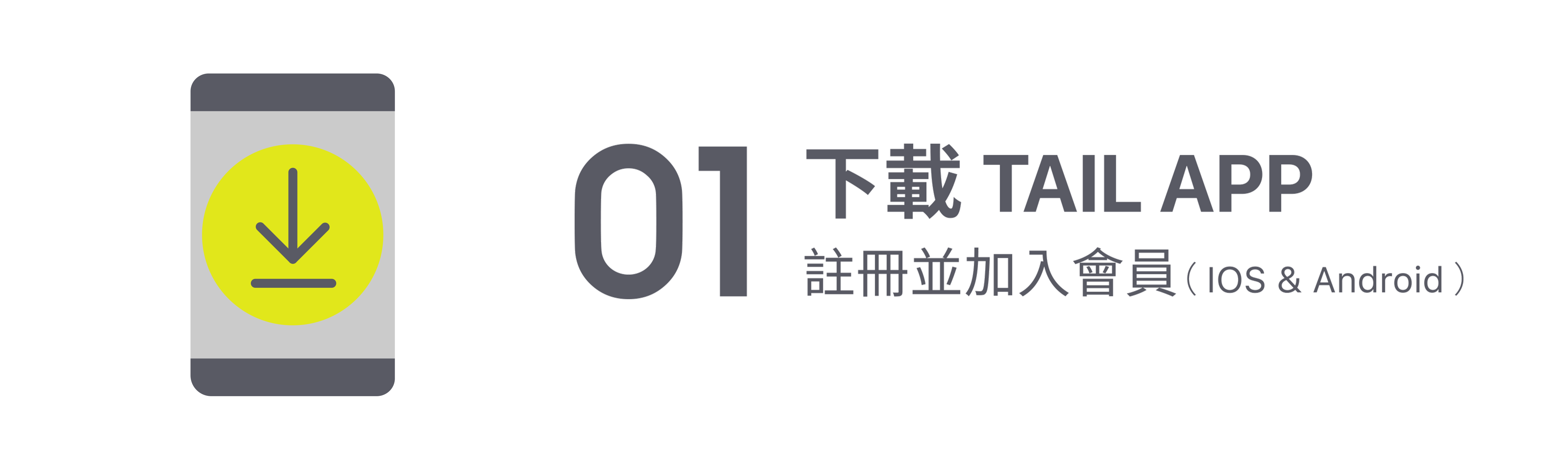 下載 TAIL APP