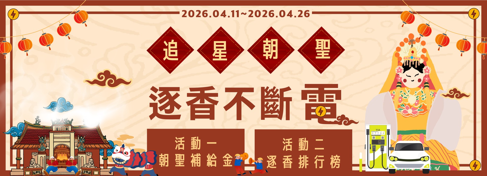 TAIL 特爾電力媽祖慶典|追星朝聖,逐香不斷電!