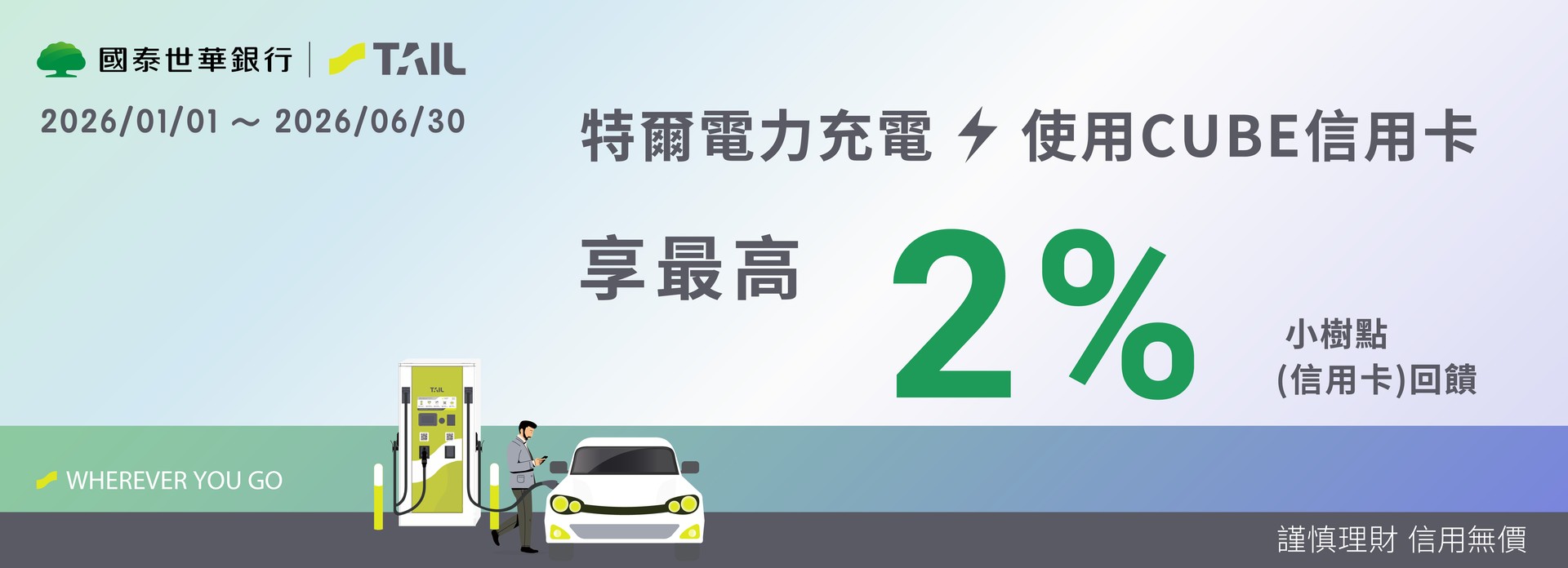 特爾電力 X 國泰世華 充電用CUBE信用卡享2%小樹點(信用卡)回饋