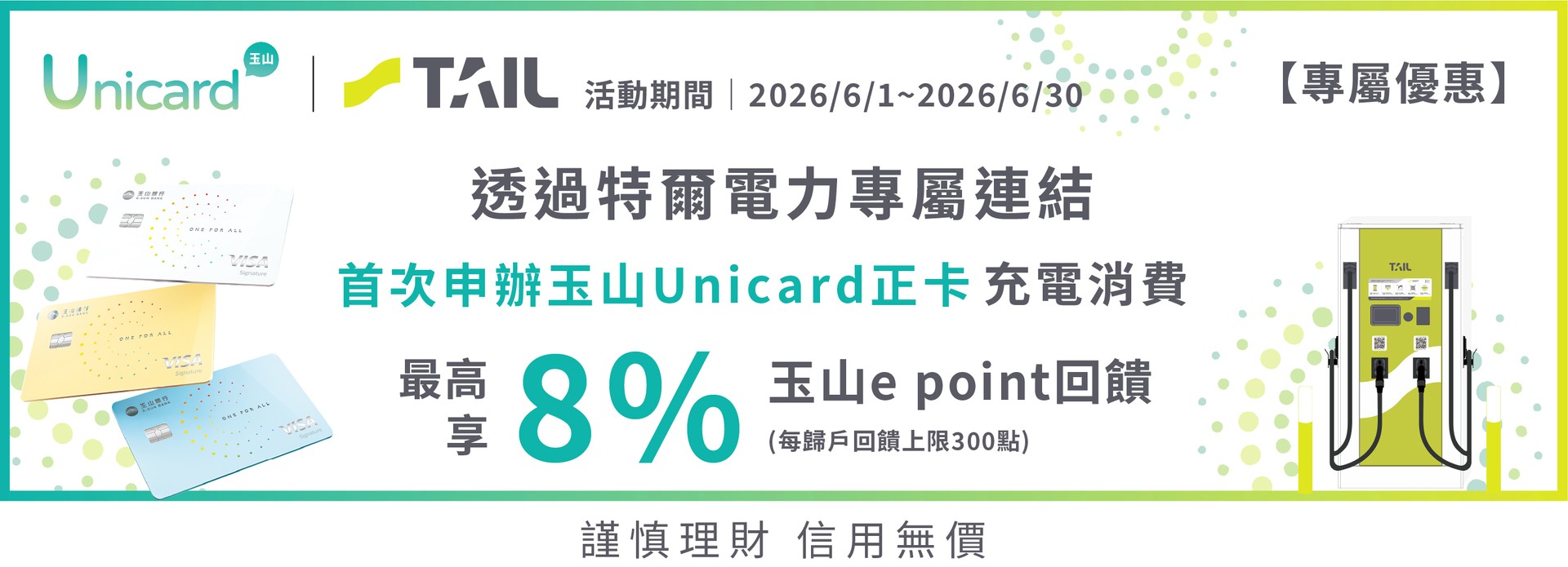 特爾車主專屬｜首次申辦玉山Unicard充電消費最高享 8% 回饋