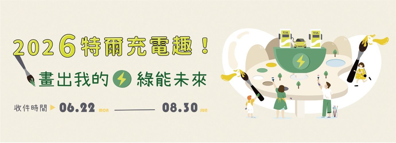 2026特爾充電趣 畫出我的綠能未來！繪圖比賽正式開跑