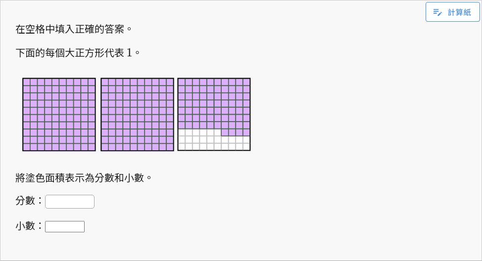 【基礎】寫出百格板上顯示的大於 1 的小數和分數 | 數學 | 均一教育平台