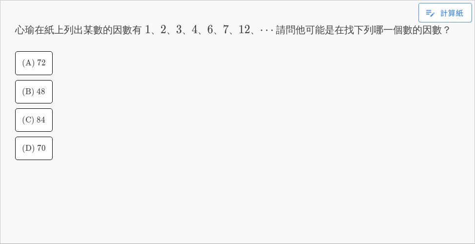 【基礎】因數的應用 | 【七上】第二章 因數分解與分數運算 | 均一教育平台