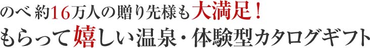 のべ11万人の贈り先様も大満足！結婚内祝いにもらって嬉しい温泉・体験型カタログギフト