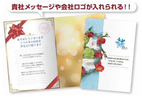 貴社メッセージや会社ロゴが入れられる！！「小ロット」「低料金」「短納期」のオーダーメイドカタログギフト