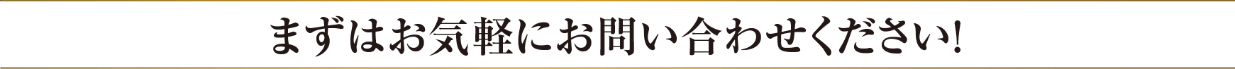 まずはお気軽にお問い合わせください！