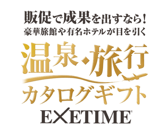 販促で成果を出すなら！豪華旅館や有名ホテルが目を引く温泉・旅行カタログギフトEXETIME