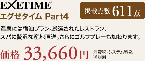 EXETIME Part4 温泉には宿泊プラン。厳選されたレストラン、スパに贅沢な産地直送。さらにゴルフプレーも加わります。価格33,660円（消費税・システム料込、送料別）