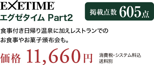 EXETIME Part2 食事付き日帰り温泉に加えレストランでのお食事やお菓子頒布会も。価格11,660円（消費税・システム料込、送料別）