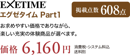 EXETIME Part1 食事付き日帰り温泉に加えレストランでのお食事やお菓子頒布会も。価格6,160円（消費税・システム料込、送料別）