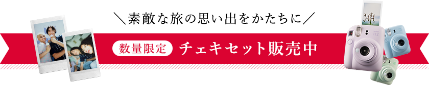 素敵な旅の思い出をかたちに 数量限定 チェキセット販売中