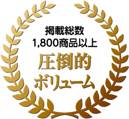 掲載総数1800商品以上　圧倒的ボリューム