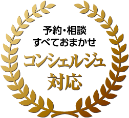 予約・相談すべてお任せ　コンシェルジュ対応