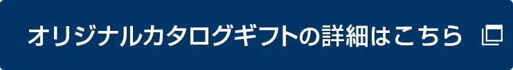 オリジナルカタログギフトの詳細はこちら