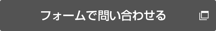 フォームで問い合わせる