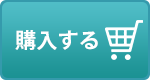 カートに入れる