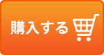 カートに入れる