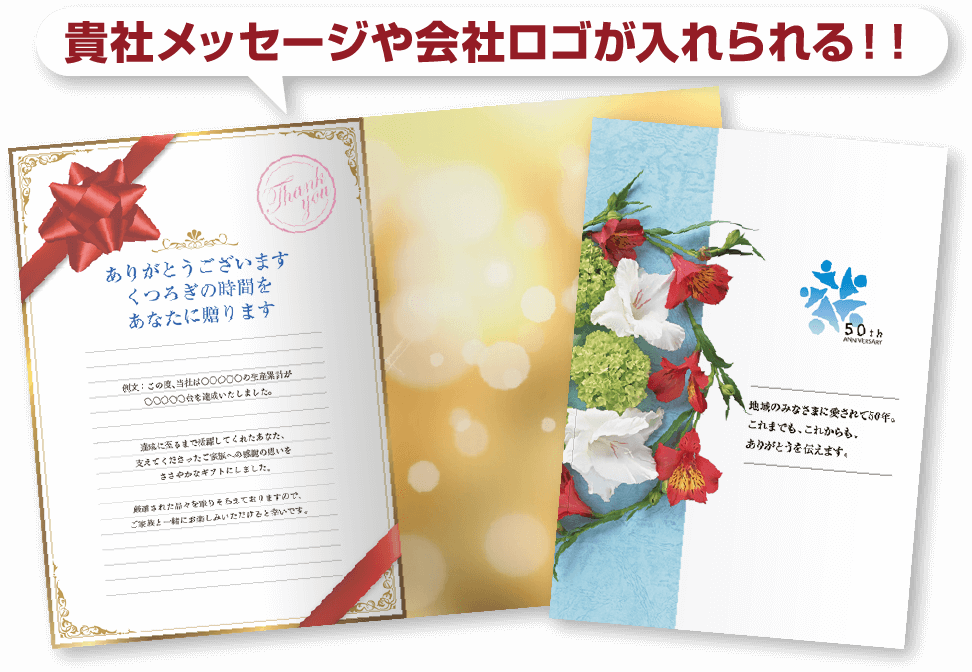 貴社メッセージや会社ロゴが入れられる