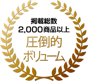 掲載総数2,000商品以上 圧倒的ボリューム