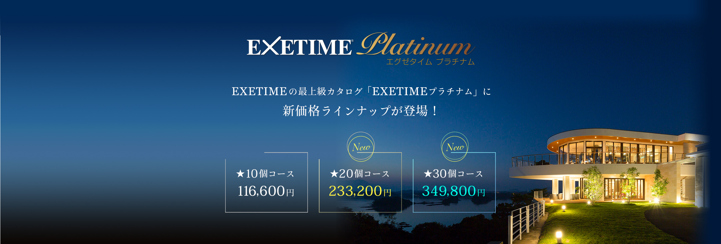 EXETIMEの最上級旅行カタログ「EXETIMEプラチナム」に新価格ラインナップが登場！