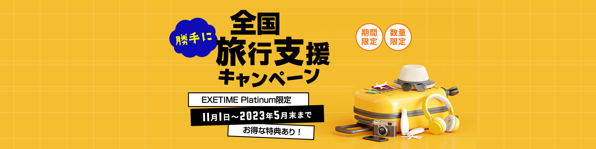 旅行カタログギフト「エグゼタイム」勝手に全国旅行支援キャンペーン 2023年5月31日まで