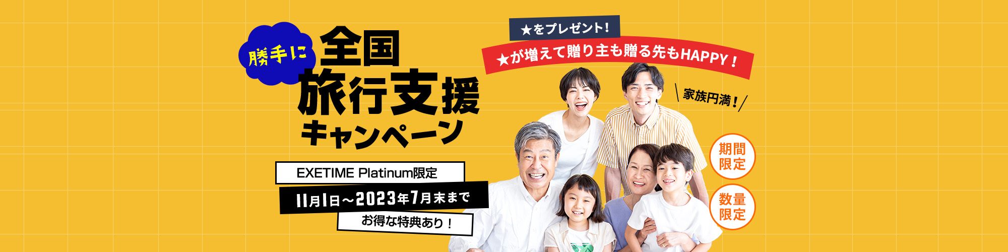 旅行カタログギフト「エグゼタイム」勝手に全国旅行支援キャンペーン 2023年7月31日まで