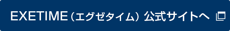 EXETIME（エグゼタイム）公式サイトへ